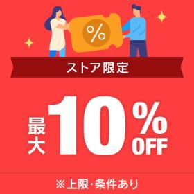 ストア限定10％OFFクーポン発行！