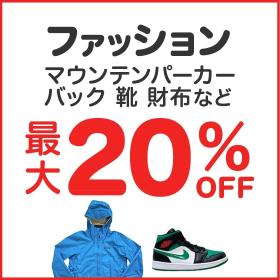 ファッション最大20%OFF