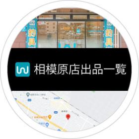 相模原店出品一覧