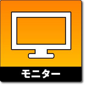 液晶モニター