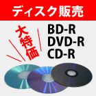特価ディスク販売CD/DVD/ブルーレイ