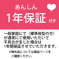 安心の1年保証