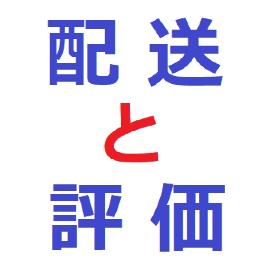 配送と評価について