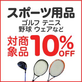 スポーツ用品最大10%OFF