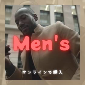 メンズ