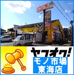 モノ市場 東海店 出品一覧