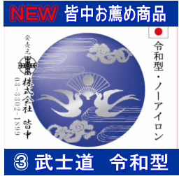 木綿100％　武士道晒裏　ノーアイロン