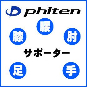 各種サポーター
