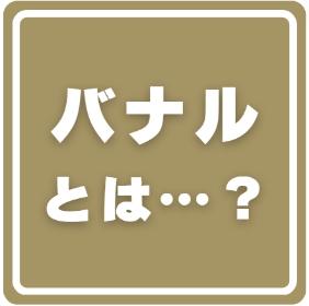 バナルオフィシャルHP