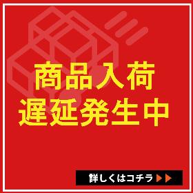 商品入荷遅延発生中！