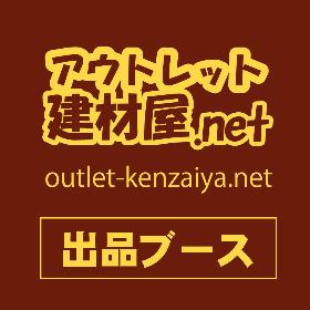 アウトレット建材屋オークションブース
