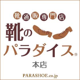 靴のパラダイス本店