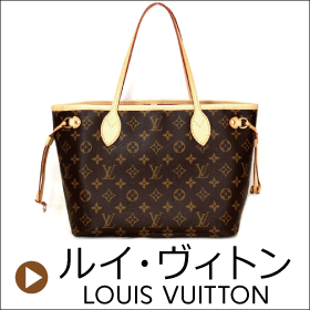 LOUIS VUITTON/ルイ・ヴィトン