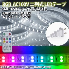 RGB16色 AC100　二列式 LEDテープ