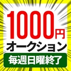 1000円オークション