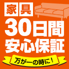 家具30日間保証