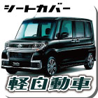 シートカバー 軽自動車 defi Clazzio