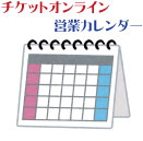 チケットオンライン 営業カレンダー