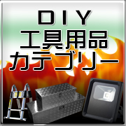 DIY工具用品カテゴリー