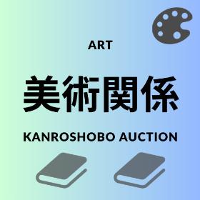 美術関係