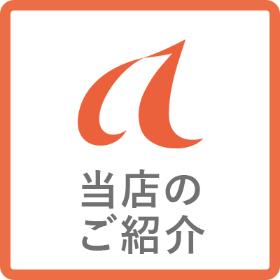 当店のご紹介