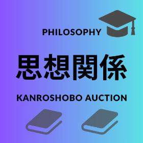 思想関係