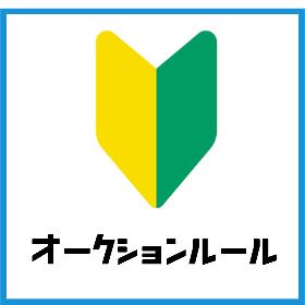 オークションルール