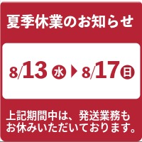 2025年夏季休業