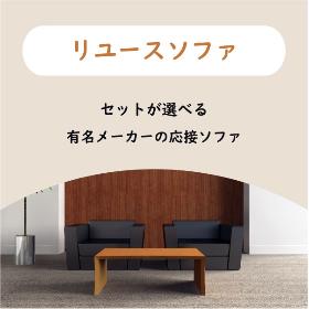 リユースソファ　応接室ソファ
