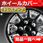 ホイールカバー 検索ページ