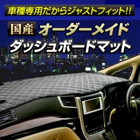 国内生産 車種専用 ダッシュボードマット