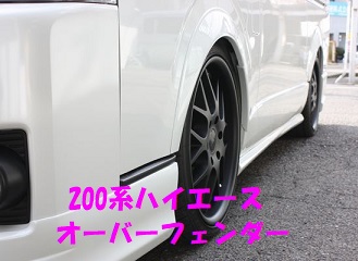 200系ハイエース オーバーフェンダー