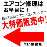ベンツ　BMW　特価エアコンコンプレッサー