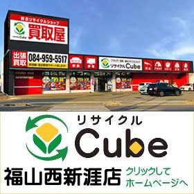 リサイクルCube福山西新涯店