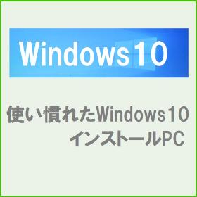 Windows10インストール済み