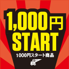 1000円スタート商品