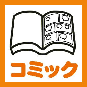コミック