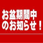 夏季休暇のお知らせ
