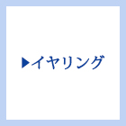 イヤリング