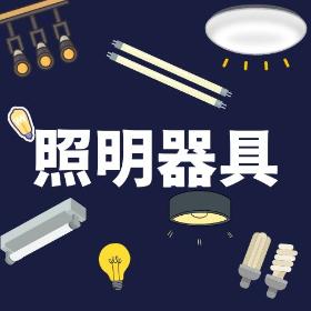 照明器具