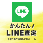 買取・下取りLINE査定へGo！