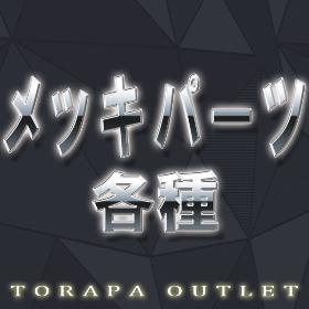 メッキパーツ一覧はこちらをクリック