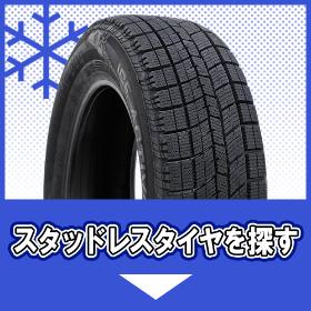 スタッドレスタイヤを探す