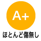 A+:ほぼ傷なし