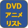 DVDアニメ
