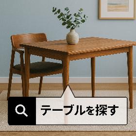 テーブルを探す
