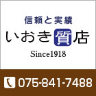 信頼と実績　いおき質店ホームページ