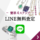 「LINE査定」