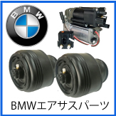 BMW　エアサス　ポンプ　ブロック