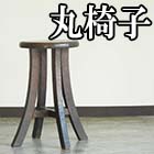 丸椅子